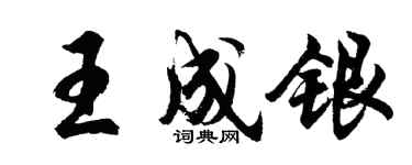 胡問遂王成銀行書個性簽名怎么寫