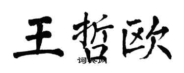 翁闓運王哲歐楷書個性簽名怎么寫