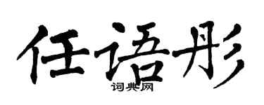 翁闓運任語彤楷書個性簽名怎么寫