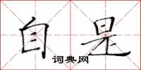 黃華生自是楷書怎么寫