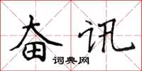 侯登峰奮訊楷書怎么寫