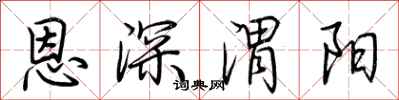 荊霄鵬恩深渭陽行書怎么寫