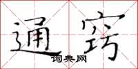 黃華生通竅楷書怎么寫