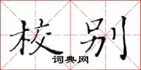 黃華生校別楷書怎么寫