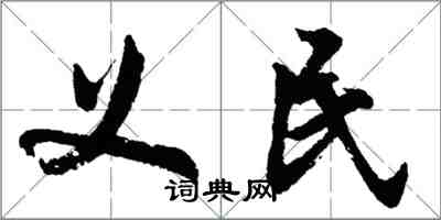 胡問遂義民行書怎么寫