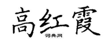 丁謙高紅霞楷書個性簽名怎么寫