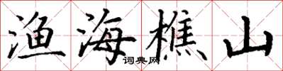 丁謙漁海樵山楷書怎么寫