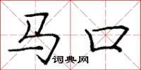 龐中華馬口楷書怎么寫