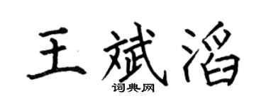 何伯昌王斌滔楷書個性簽名怎么寫