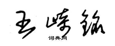 朱錫榮王崎銘草書個性簽名怎么寫