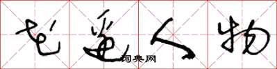 王冬齡花邊人物草書怎么寫