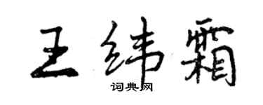 曾慶福王緯霜行書個性簽名怎么寫