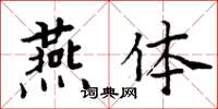 周炳元燕體楷書怎么寫