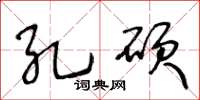 王冬齡孔碩草書怎么寫