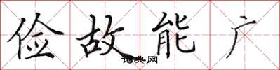 田英章儉故能廣楷書怎么寫