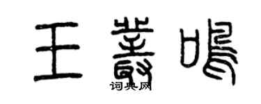 曾慶福王叢鳴篆書個性簽名怎么寫