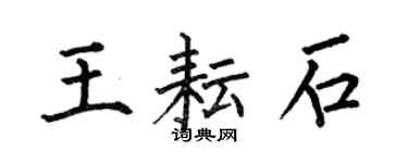 何伯昌王耘石楷書個性簽名怎么寫