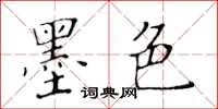 黃華生墨色楷書怎么寫