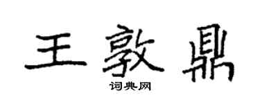 袁強王敦鼎楷書個性簽名怎么寫