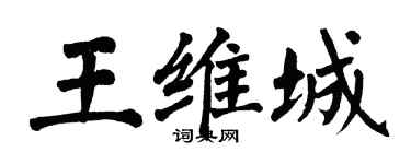 翁闓運王維城楷書個性簽名怎么寫