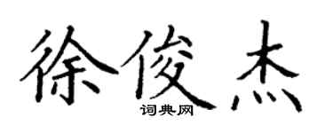 丁謙徐俊傑楷書個性簽名怎么寫