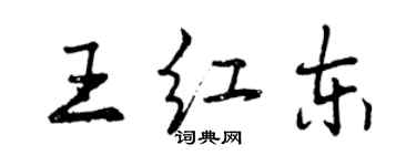 曾慶福王紅東行書個性簽名怎么寫