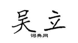 袁強吳立楷書個性簽名怎么寫