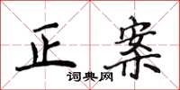 侯登峰正案楷書怎么寫
