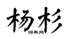 翁闓運楊杉楷書個性簽名怎么寫