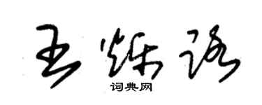 朱錫榮王爍路草書個性簽名怎么寫