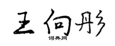 曾慶福王向彤行書個性簽名怎么寫