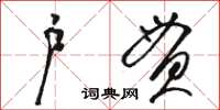 駱恆光戶貫草書怎么寫