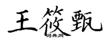丁謙王筱甄楷書個性簽名怎么寫
