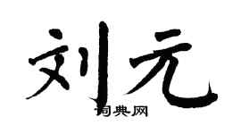 翁闓運劉元楷書個性簽名怎么寫