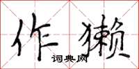 侯登峰作獺楷書怎么寫