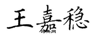 丁謙王嘉穩楷書個性簽名怎么寫