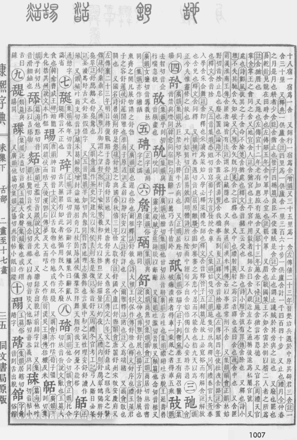 康熙字典掃描版第1007頁