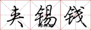 荊霄鵬夾錫錢行書怎么寫