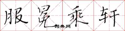 黃華生服冕乘軒楷書怎么寫