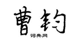 曾慶福曹鈞行書個性簽名怎么寫