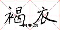 侯登峰褐衣楷書怎么寫