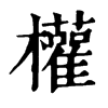 𪓛在康熙字典中的解釋_𪓛康熙字典