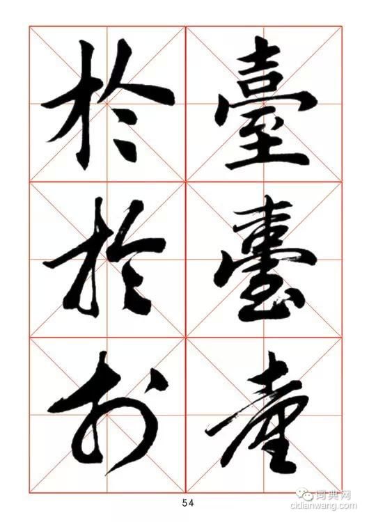 田蘊章《每日一字》楷行草三體字帖