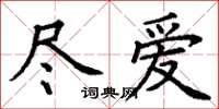 丁謙盡愛楷書怎么寫