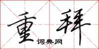 田英章重拜行書怎么寫