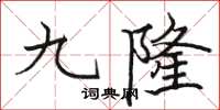 駱恆光九隆楷書怎么寫