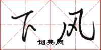 駱恆光下風行書怎么寫