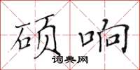 黃華生碩響楷書怎么寫