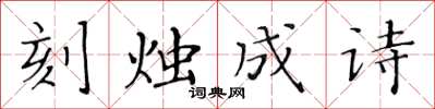 黃華生刻燭成詩楷書怎么寫