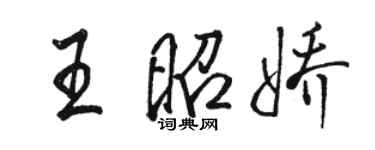 駱恆光王昭嬌行書個性簽名怎么寫
